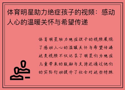 體育明星助力絕癥孩子的視頻：感動人心的溫暖關懷與希望傳遞