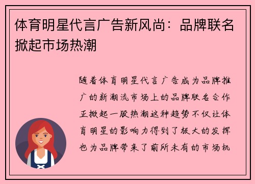 體育明星代言廣告新風尚：品牌聯名掀起市場熱潮