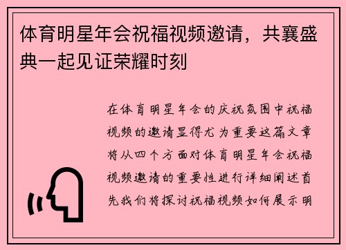 體育明星年會祝福視頻邀請，共襄盛典一起見證榮耀時刻