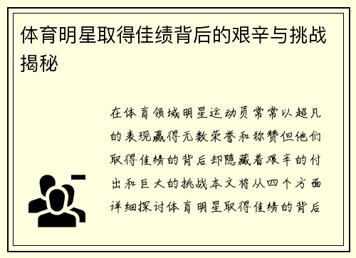 體育明星取得佳績背后的艱辛與挑戰揭秘