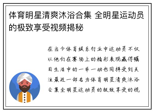 體育明星清爽沐浴合集 全明星運動員的極致享受視頻揭秘