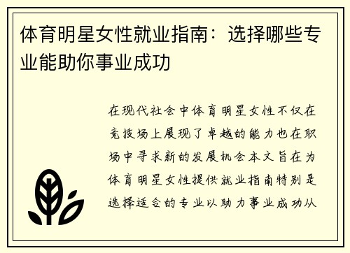 體育明星女性就業指南：選擇哪些專業能助你事業成功