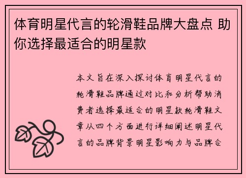體育明星代言的輪滑鞋品牌大盤點 助你選擇最適合的明星款