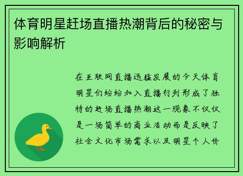 體育明星趕場直播熱潮背后的秘密與影響解析
