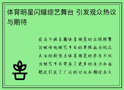 體育明星閃耀綜藝舞臺 引發觀眾熱議與期待