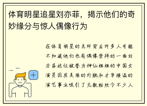 體育明星追星劉亦菲，揭示他們的奇妙緣分與驚人偶像行為