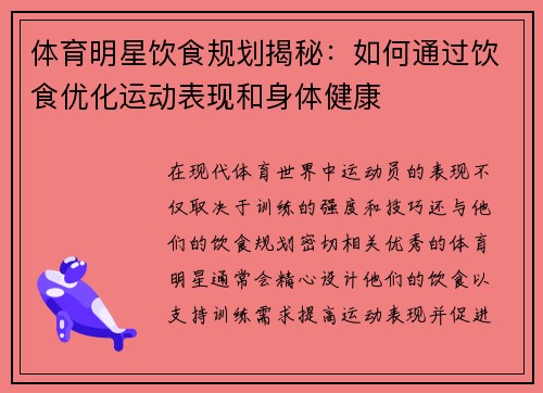 體育明星飲食規劃揭秘：如何通過飲食優化運動表現和身體健康