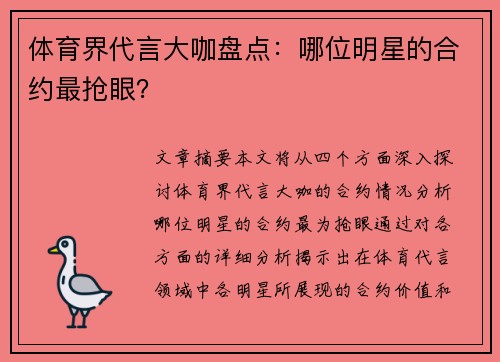 體育界代言大咖盤點：哪位明星的合約最搶眼？