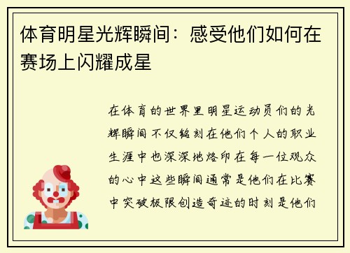 體育明星光輝瞬間：感受他們如何在賽場上閃耀成星