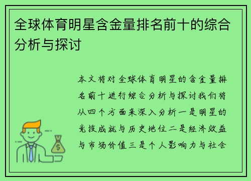 全球體育明星含金量排名前十的綜合分析與探討