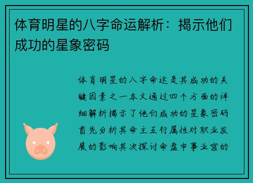 體育明星的八字命運解析：揭示他們成功的星象密碼