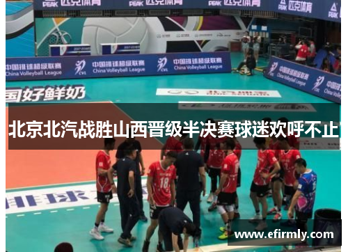 北京北汽戰勝山西晉級半決賽球迷歡呼不止