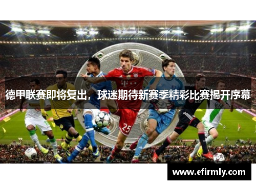 德甲聯賽即將復出，球迷期待新賽季精彩比賽揭開序幕