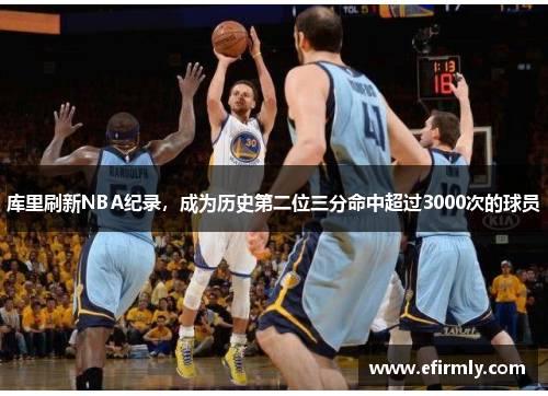 庫里刷新NBA紀錄，成為歷史第二位三分命中超過3000次的球員
