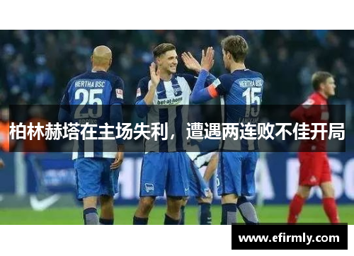 柏林赫塔在主場失利，遭遇兩連敗不佳開局