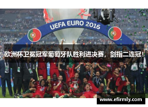 歐洲杯衛冕冠軍葡萄牙隊勝利進決賽，劍指二連冠！