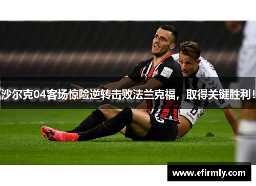 沙爾克04客場驚險逆轉擊敗法蘭克福，取得關鍵勝利！