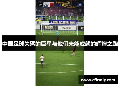 中國足球失落的巨星與他們未能成就的輝煌之路