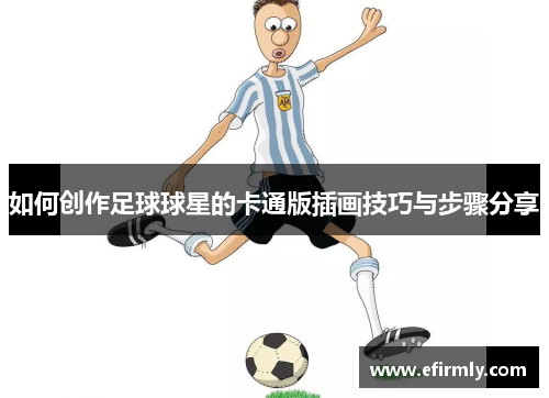 如何創作足球球星的卡通版插畫技巧與步驟分享