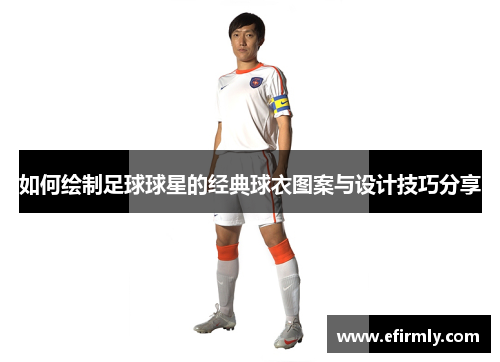 如何繪制足球球星的經典球衣圖案與設計技巧分享