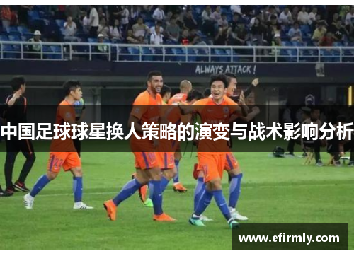 中國足球球星換人策略的演變與戰術影響分析